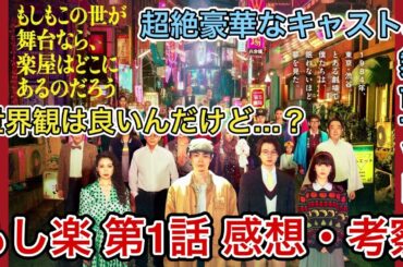 【もしがく】三谷幸喜×菅田将暉！超絶豪華キャストのドラマ、だけど微妙だった点【もしもこの世が舞台なら、楽屋はどこにあるのだろう】 第1話 感想・考察