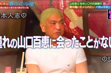 【酒のツマミになる話】山田孝之 松本とCM共演事件 恋したキャラ 黒木瞳にホメられたい大悟は芝居が上手?