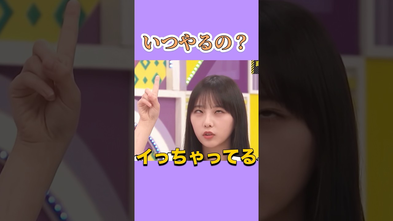 いまでしょ。　　#与田祐希 #乃木坂46 #nogizaka #cute