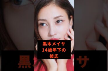 黒木メイサ　14歳年下の彼氏#芸能人 #雑学