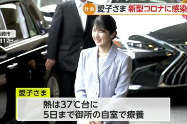 愛子さまが新型コロナに感染し滋賀県への訪問を急きょ取り止め…38度の熱も