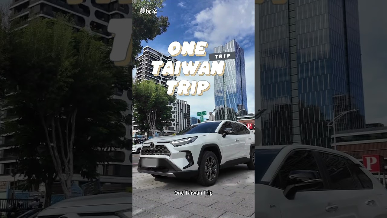 One Taiwan Trip|台湾観光はこれで安心!空港送迎&貸切チャーターを30秒解説 #台湾観光 #台湾旅行 One Taiwan Trip|台湾観光はこれで安心!空港送迎&貸切チャーターを30秒解説 #台湾観光 #台湾旅行