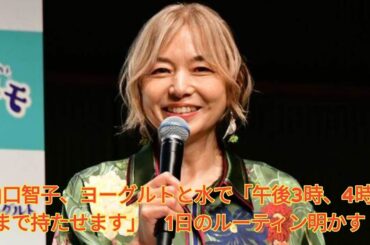 山口智子、ヨーグルトと水で「午後3時、4時まで持たせます」　1日のルーティン明かす Japanese News