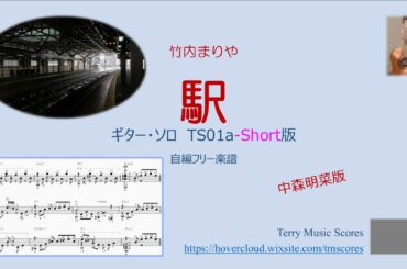 駅　TS01a Short / フリー楽譜 ギター・ソロ 中森明菜/竹内まりや