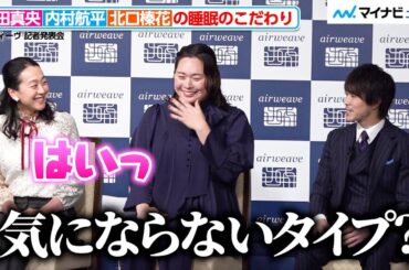 内村航平、浅田真央＆北口榛花と“睡眠環境のこだわり”で意見が分かれる！司会からの一言にアスリートら爆笑　エアウィーヴ「New airweave 新商品・新 CM」記者発表会