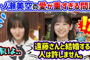 遠藤さくら、一ノ瀬美空の重すぎる愛に恐怖を覚えてしまう..ｗ【文字起こし】乃木坂46