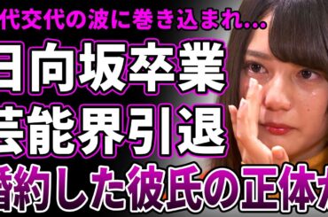 【衝撃】小坂菜緒が日向坂46を電撃卒業！世代交代で強制脱退だったことも発覚した…国民的イケメン俳優との熱愛が発覚し既に結婚も決めている実態が…芸能界引退も決定し主婦に専念する真相に一同驚愕！