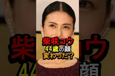 柴咲コウ44歳の顔変わった？#女性芸能人 #雑学 #柴咲コウ
