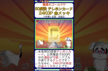 ■THE GOLD✨『未使用 24KGP ゴールド トイレ＆タワー 50度数 テレホンカード【金1gの価格：2025年10月1日 20,324 円】』金のヤフオク取引を調査 ￥金運上昇￥黄金投資術？