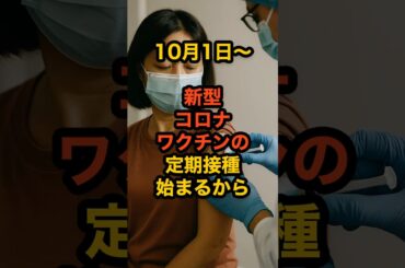 新型コロナワクチンの定期接種が再び始まるから