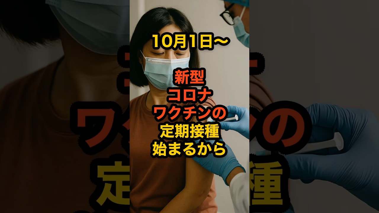 新型コロナワクチンの定期接種が再び始まるから 新型コロナワクチンの定期接種が再び始まるから