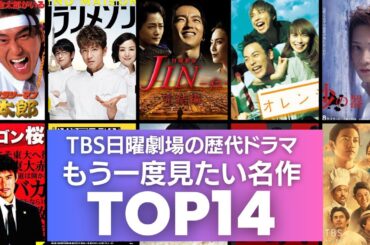 【もう一度見たい】みんなが選ぶ！TBS日曜劇場の歴代ドラマTOP14