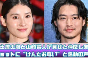土屋太鳳×山崎賢人「今際の国のアリス」仲良しオフショット公開！“けんたお尊い”と話題に