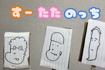 すーたたのっち