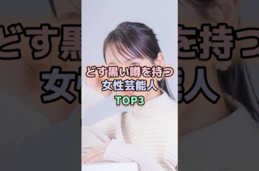 どす黒い噂を持つ女性芸能人TOP5#吉岡里帆