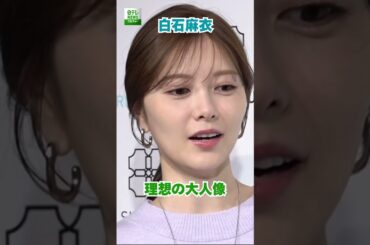 【白石麻衣】理想の大人像