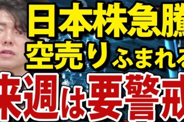 日本株急騰も来週は要警戒。海外投資家が日本株売り加速