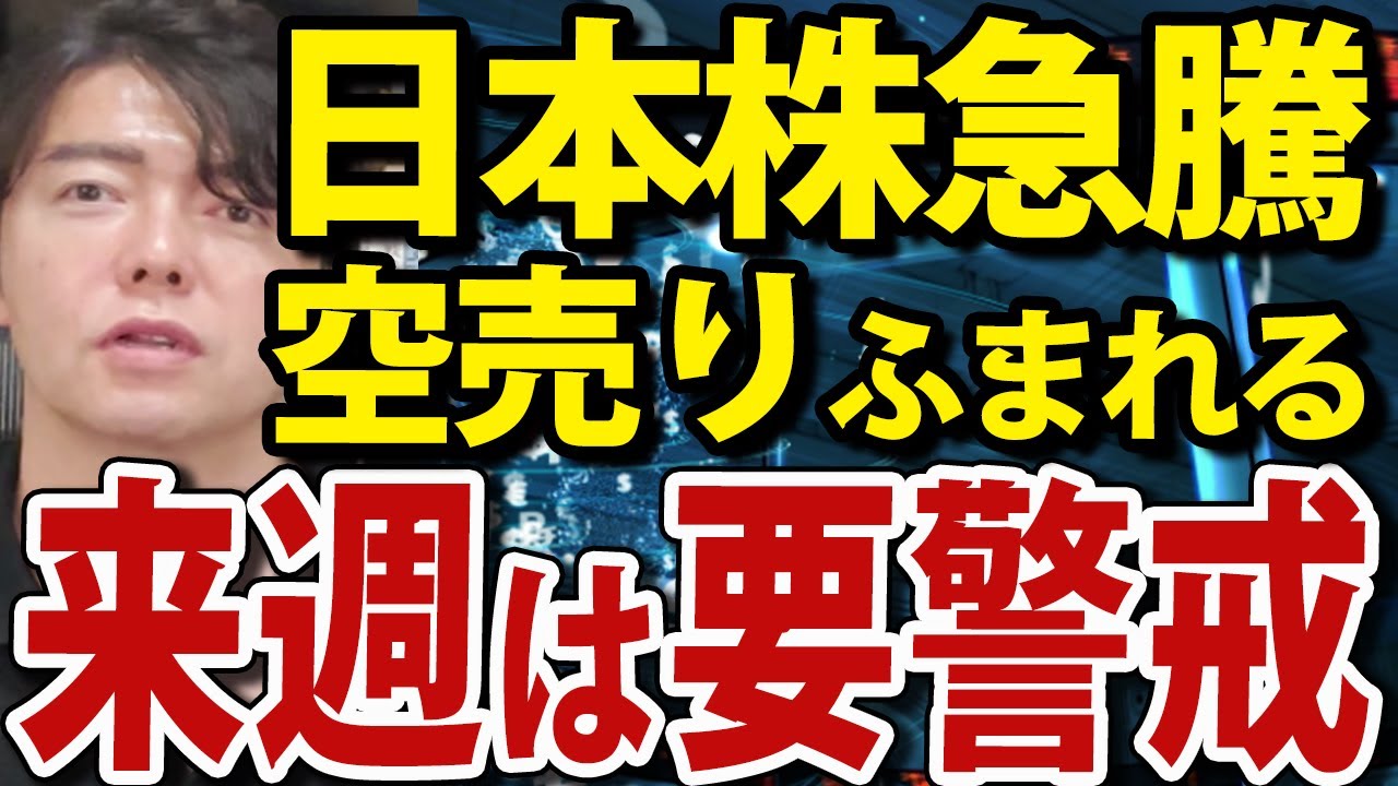 日本株急騰も来週は要警戒。海外投資家が日本株売り加速 日本株急騰も来週は要警戒。海外投資家が日本株売り加速
