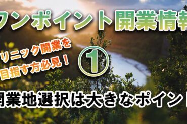 【ワンポイント開業情報】　①開業地選択は大きなポイント 修正