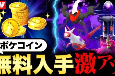 全員入手可能のポケコインが神過ぎた！突然のシャドウ伝説襲来とワイルドエリア最新情報も！【ポケモンGO】