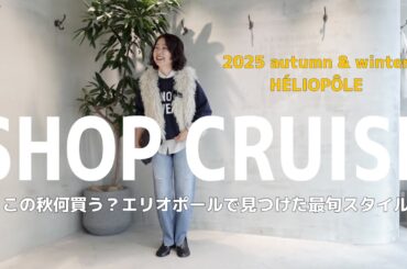 【ショップクルーズ】2025秋冬新作！欲しいものだらけのエリオポールで推しアイテムを紹介します！