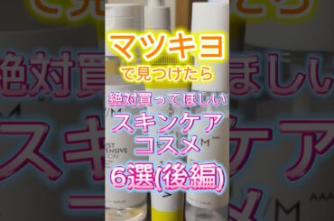 【マツキヨコスメ】マツキヨで見つけたら絶対買ってほしいおすすめスキンケアコスメ6選(後編)👏 #スキンケア #美容 #マツキヨ #マツモトキヨシ #マツキヨコスメ #コスメ紹介