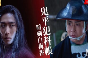 【映画 フル】鬼平犯科帳　暗剣白梅香