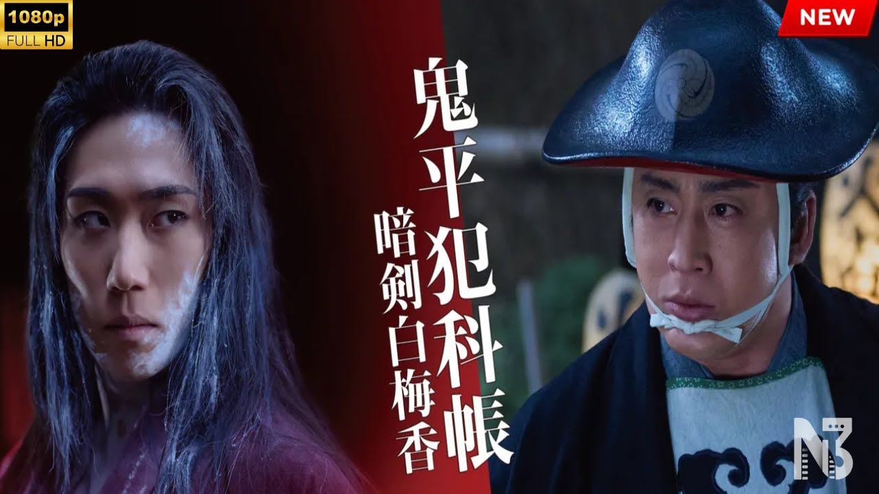 【映画 フル】鬼平犯科帳 暗剣白梅香 【映画 フル】鬼平犯科帳 暗剣白梅香