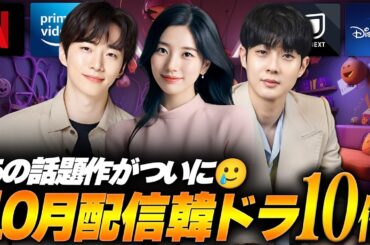 【2025年10月】韓国ドラマ配信ラインナップ｜これから韓国で放送される最新情報と共に全10作品のお届け！