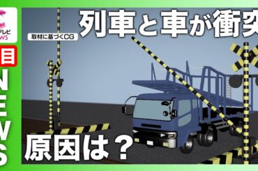 【踏切で列車とキャリアカー衝突】荷台が遮断機に引っかかる 岐阜・各務原市
