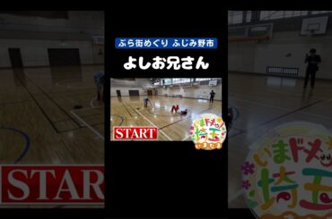 #よしお兄さん#小林よしひさ#ぶら街#体操のお兄さん#アクロバット#オハどんたいそう#世界陸上#アサイー#ブリッジ#倒立#ふじみ野市#松井咲子#カナイ#小堺翔太#いまたま#埼玉県#shorts