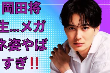「岡田将生✨メガネ姿にネット騒然‼️」#岡田将生 #ちょっとだけエスパー #芸能ニュース