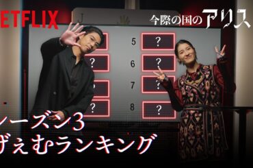 土屋太鳳と賀来賢人がランクづけ！最も過酷なげぇむ"はどれ？｜今際の国のアリス｜Netflix Japan