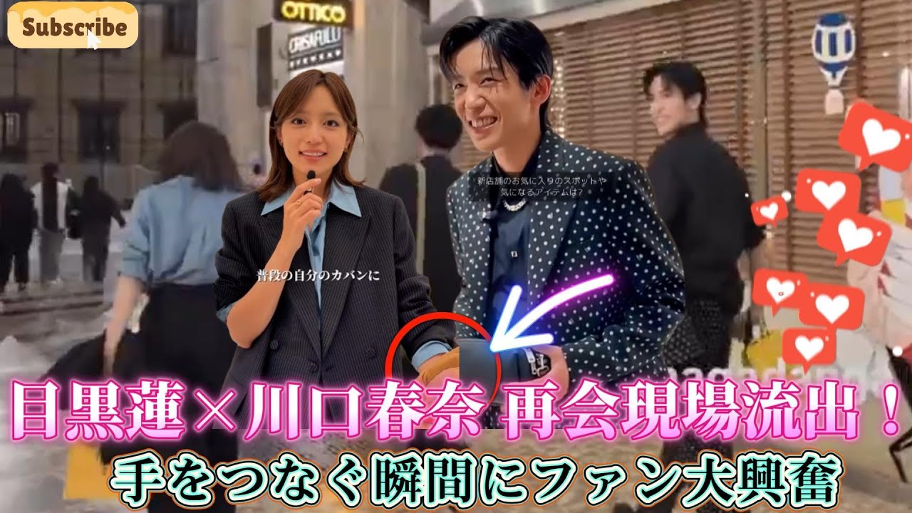 目黒蓮×川口春奈 再会現場流出!手をつなぐ瞬間にファン大興奮 目黒蓮×川口春奈 再会現場流出!手をつなぐ瞬間にファン大興奮