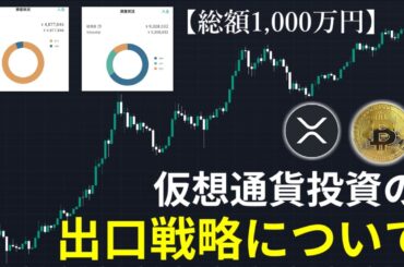 【総額1,000万円】人生を懸けた仮想通貨投資の出口戦略について