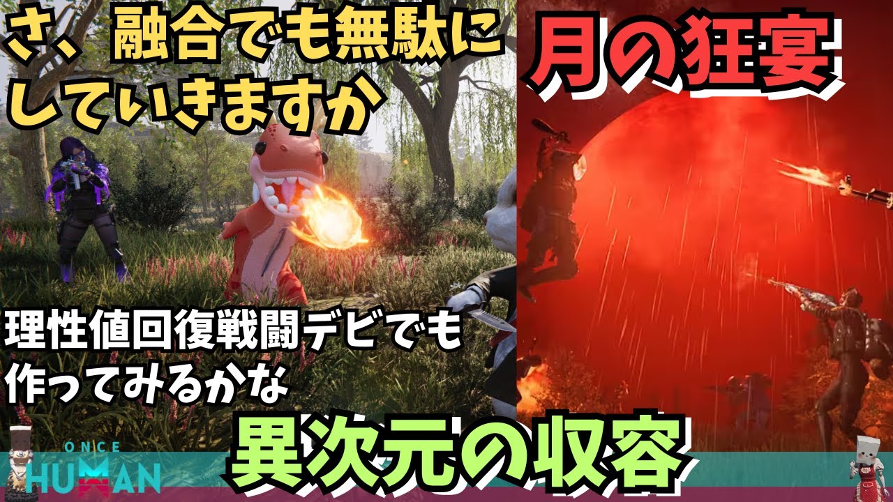 【ワンスヒューマン/ゲーム実況/ゲーム攻略】234 理性回復デビでも作りますかね~【#OnceHuman】 【ワンスヒューマン/ゲーム実況/ゲーム攻略】234 理性回復デビでも作りますかね~【#OnceHuman】