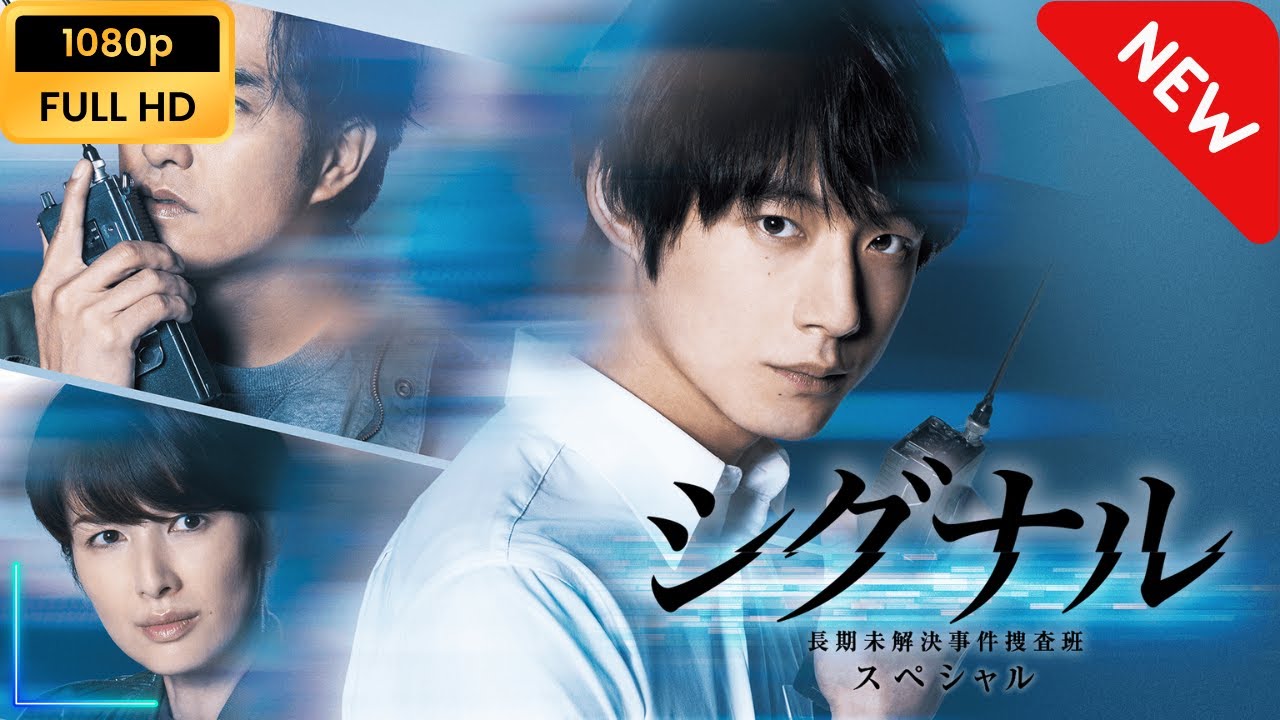 【新しい映画】 シグナル 長期未解決事件捜査班 スペシャル 【映画フル】 【新しい映画】 シグナル 長期未解決事件捜査班 スペシャル 【映画フル】