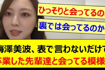 【朗報】梅澤美波、表で言わないだけで卒業した先輩達と会ってる模様!!【乃木坂46・のぎおび・乃木坂配信中・乃木坂工事中】