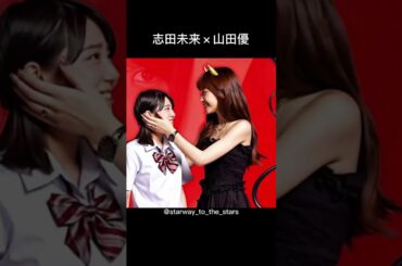 志田未来×山田優【#正義の味方 】