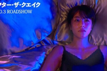 唐田えりか、ラブホテルのベッドに横たわり岡田将生が問う／映画『アフター・ザ・クエイク』本編冒頭映像