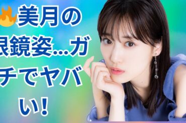 山下美月、眼鏡×超タイト姿にファン騒然🔥#山下美月 #乃木坂46 #脱力タイムズ