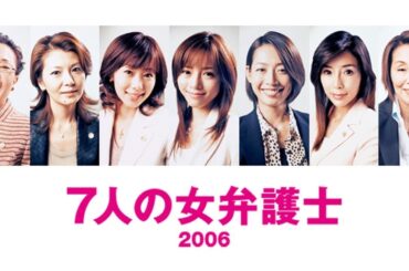 ドラマ『7人の女弁護士』5話～6話 🍀Shichinin no Onna Bengoshi (2006)🍀 Full HD Nocust #1080p