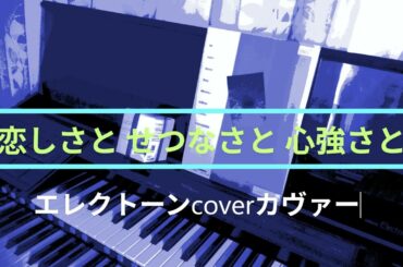 恋しさと せつなさと 心強さと (エレクトーン cover カヴァー) 篠原涼子 with t.komuro