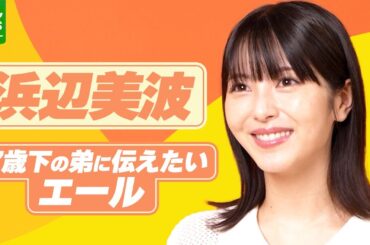 浜辺美波「“頑張れよ！”って」　7歳下の弟に伝えたいエールとは　25歳で始めたいことも明かす