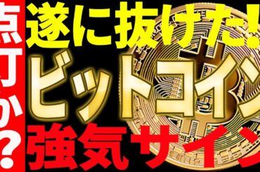 【仮想通貨】ビットコイン遂に〇〇を抜けた！強気サイン点灯なのか⁉