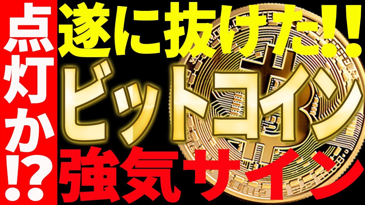【仮想通貨】ビットコイン遂に〇〇を抜けた!強気サイン点灯なのか⁉ 【仮想通貨】ビットコイン遂に〇〇を抜けた!強気サイン点灯なのか⁉