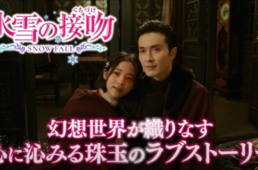 ガオ・ウェイグアン × オーヤン・ナナ ×ウィンウィン、各種ドラマランキングで1位を獲得！話題沸騰のピュアラブロマンス「氷雪の接吻（くちづけ）」U-NEXTにて独占先行配信中！