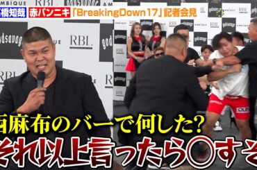 【BreakingDown】赤パンニキ、高橋知哉に弱み握られ大暴走！「それ以上言ったら◯すぞ！」　『AMBiQUE presents BreakingDown17』公開計量および記者会見