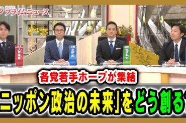 【各党若手ホープが集結】「ニッポン政治の未来」をどう創る？ 大空幸星×宗野創×阿部圭史× 森洋介2025/10/1放送＜前編＞