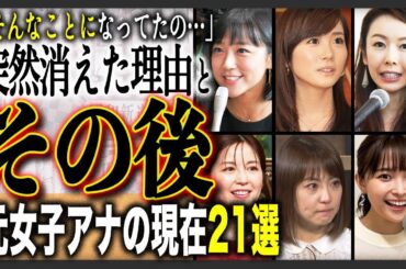 【局の顔】“今そんな事になってたの…”人気絶頂で消えた女子アナの衝撃現在を総まとめ！元局の女子アナウンサー21選！